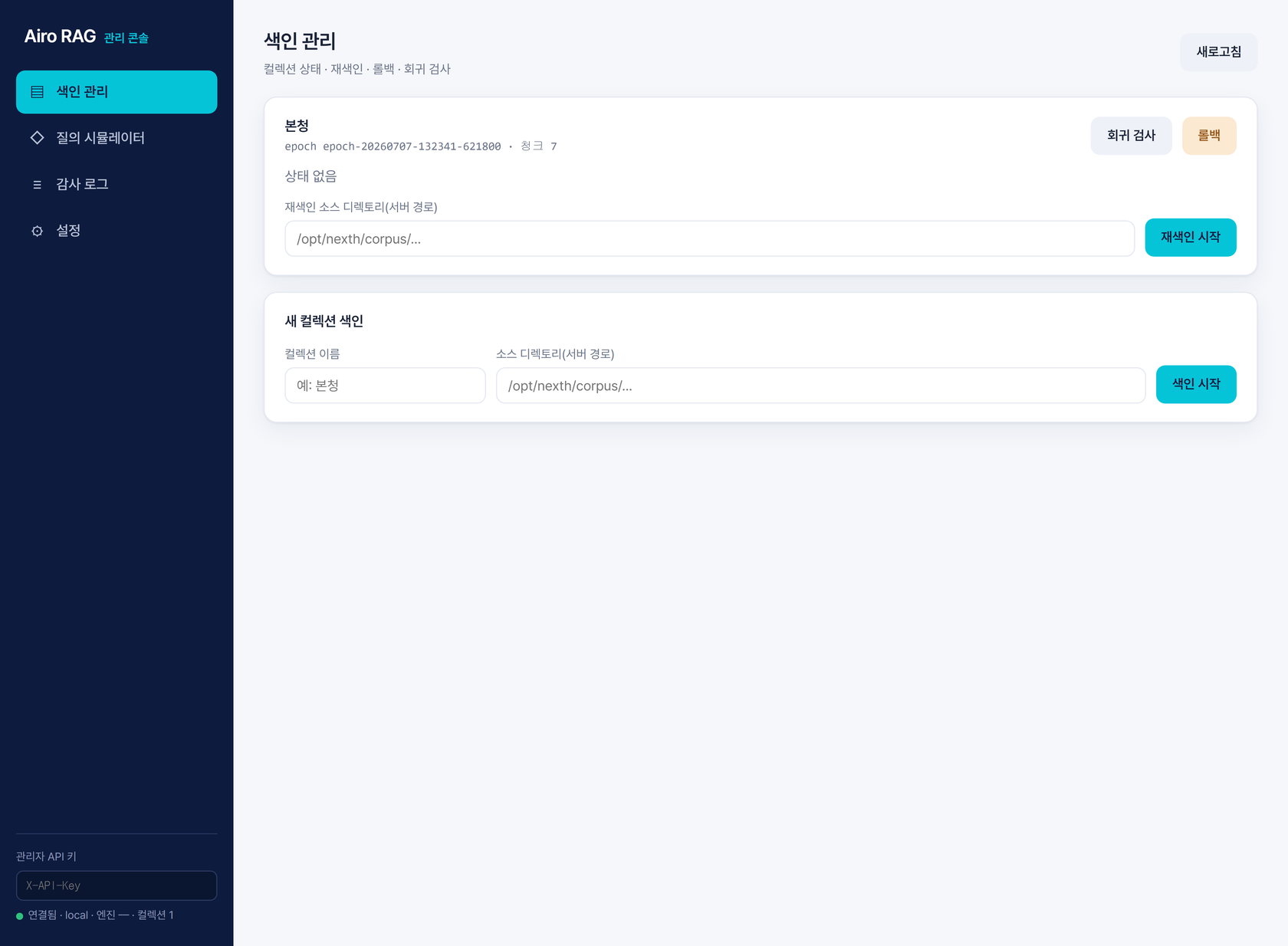 Airo RAG 관리 콘솔 색인 관리 화면 — 컬렉션 상태, 재색인, 롤백, 회귀 검사